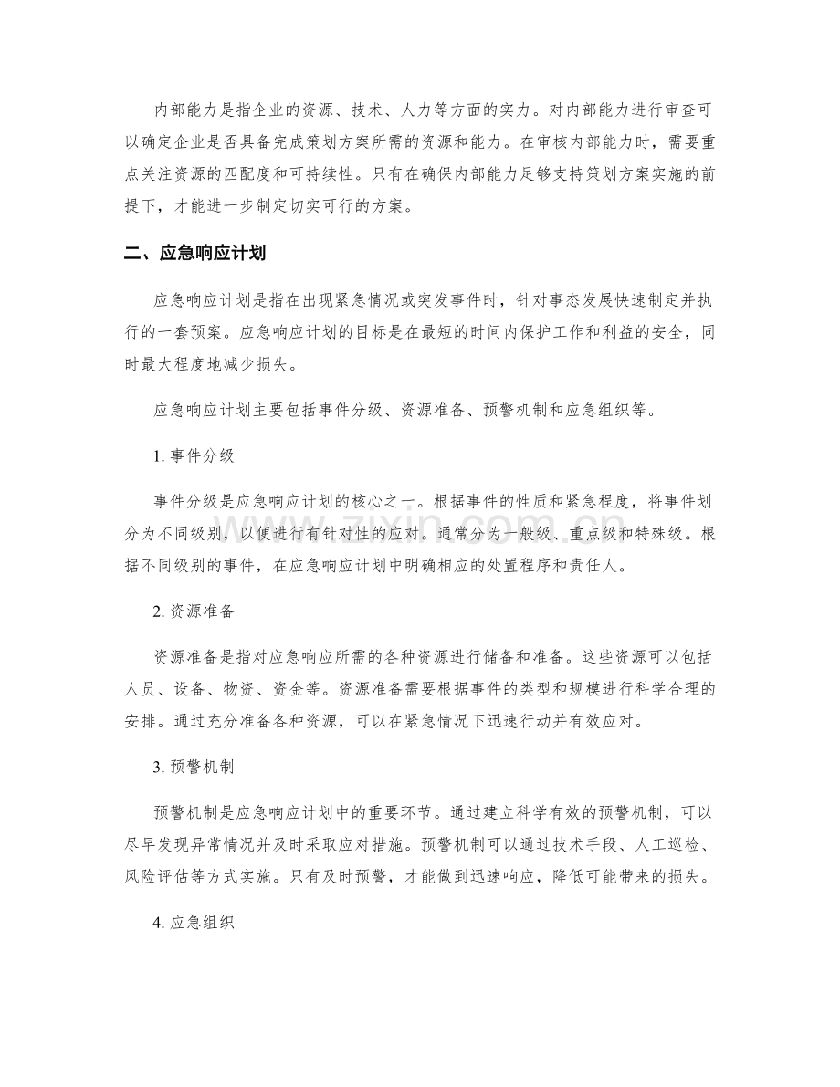 策划方案中的风险预警与应急响应计划.docx_第2页