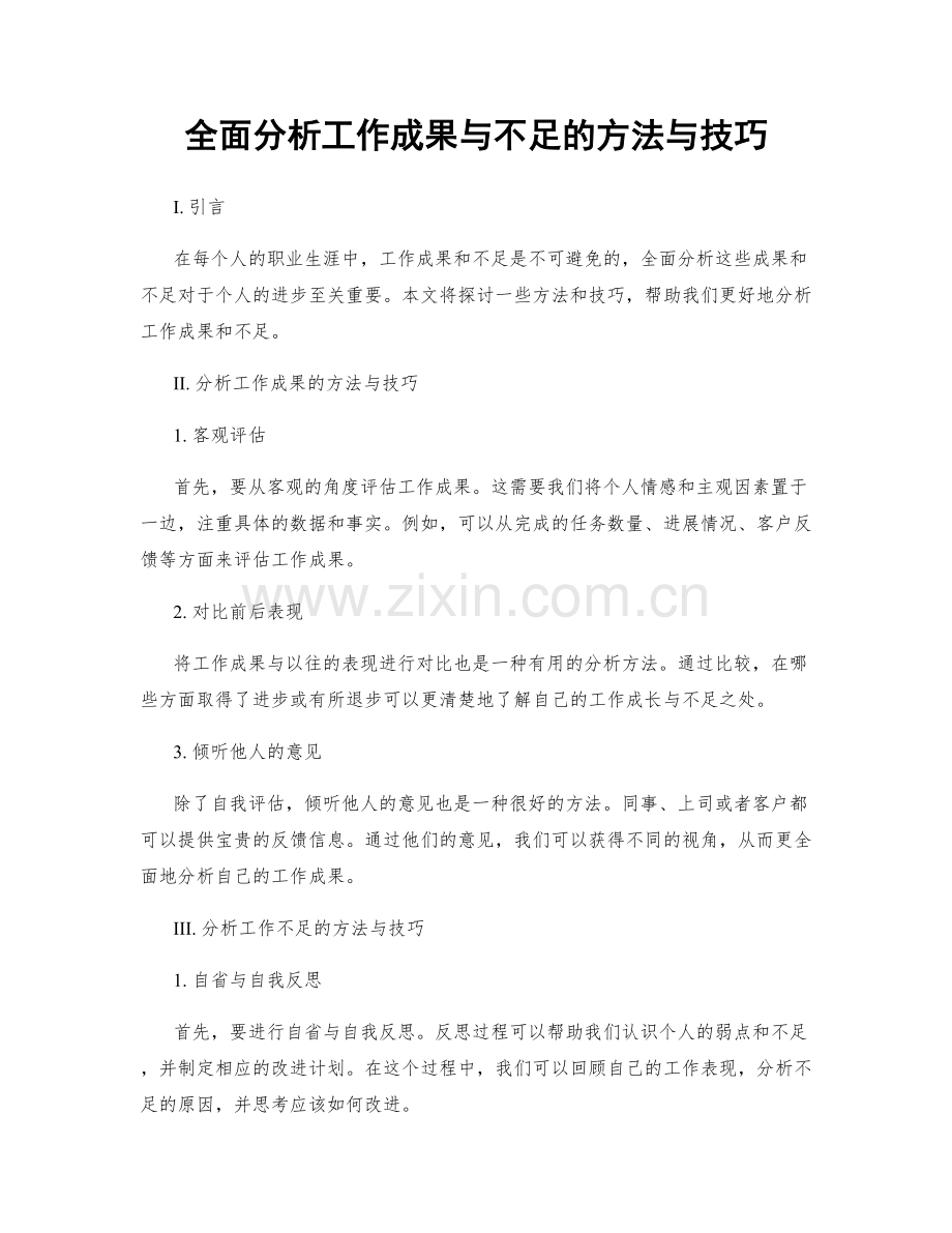 全面分析工作成果与不足的方法与技巧.docx_第1页