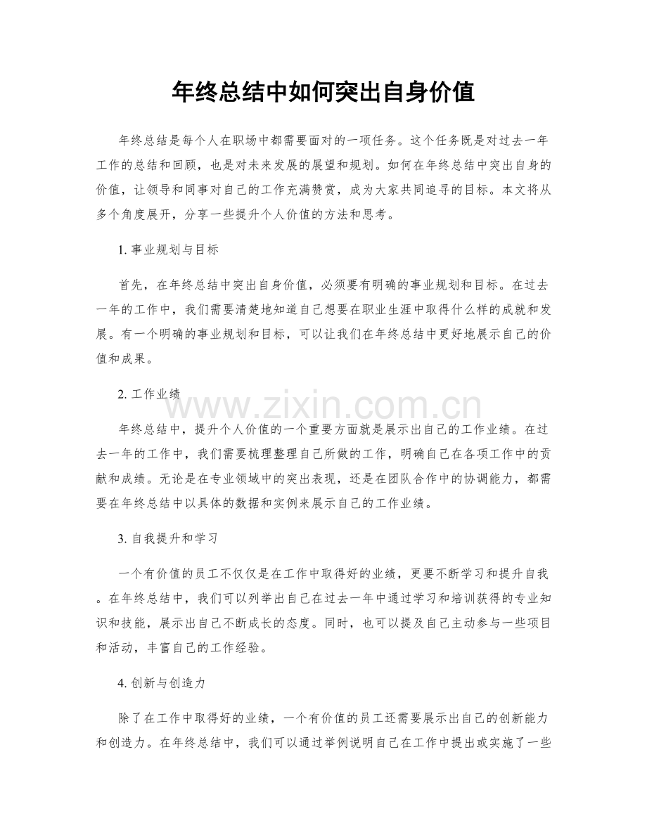 年终总结中如何突出自身价值.docx_第1页