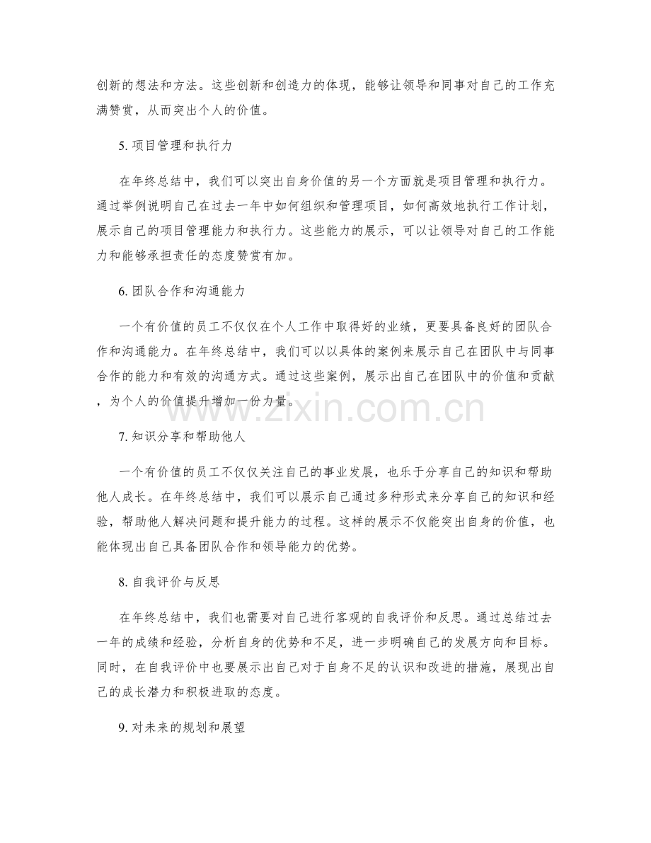年终总结中如何突出自身价值.docx_第2页