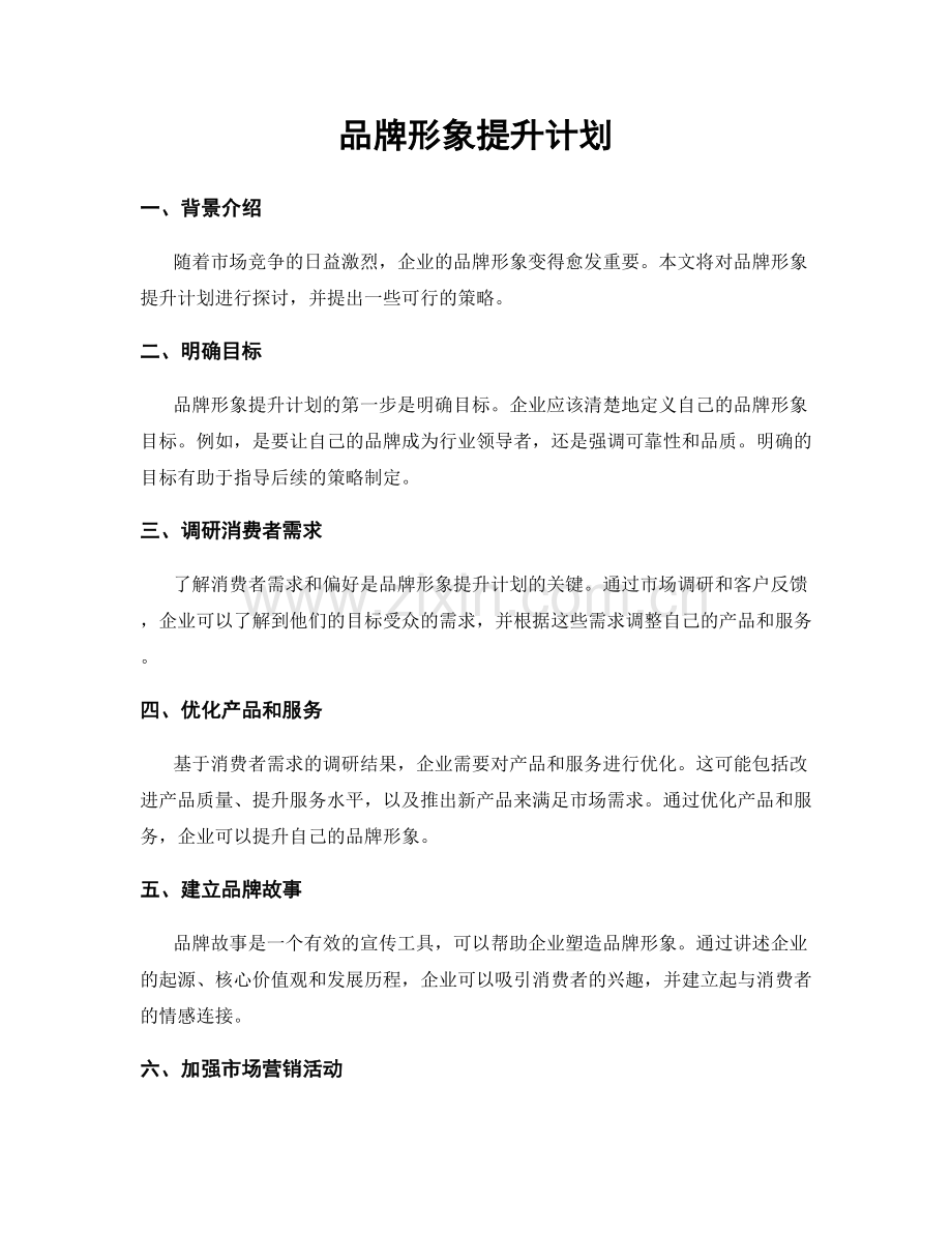 品牌形象提升计划.docx_第1页