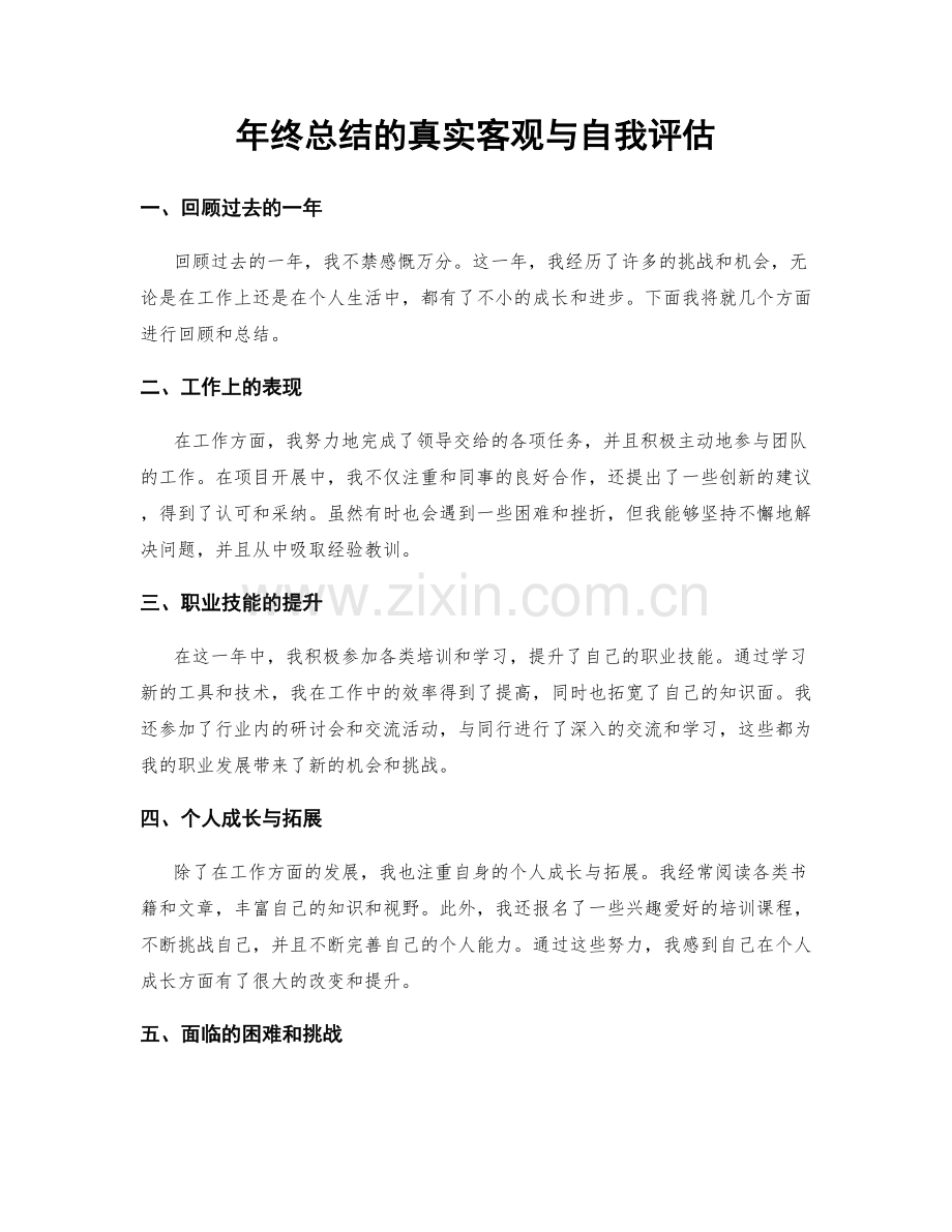 年终总结的真实客观与自我评估.docx_第1页
