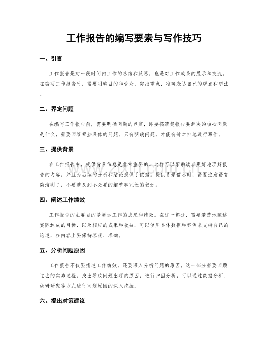 工作报告的编写要素与写作技巧.docx_第1页