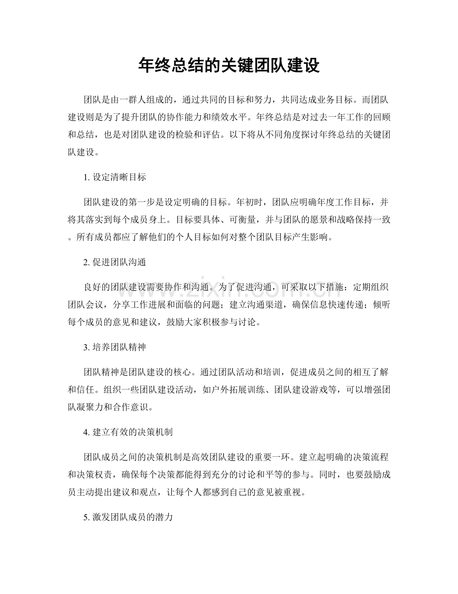 年终总结的关键团队建设.docx_第1页