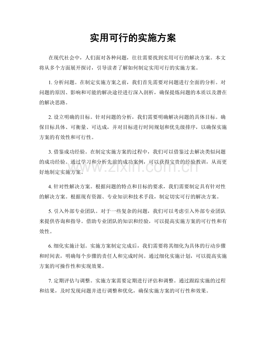 实用可行的实施方案.docx_第1页