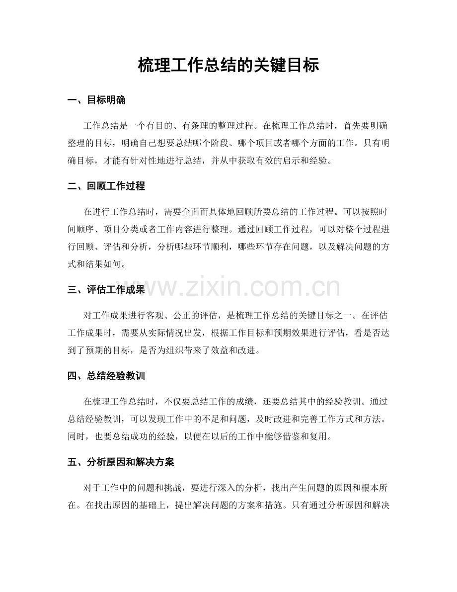 梳理工作总结的关键目标.docx_第1页