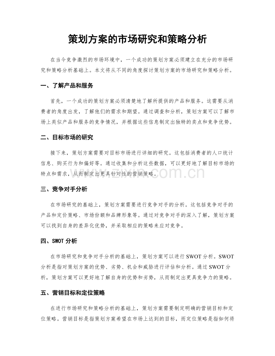 策划方案的市场研究和策略分析.docx_第1页