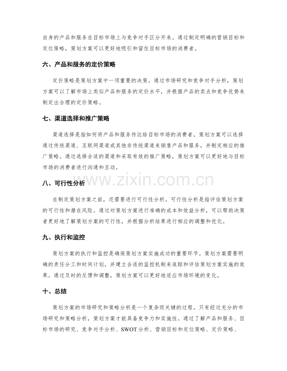 策划方案的市场研究和策略分析.docx_第2页