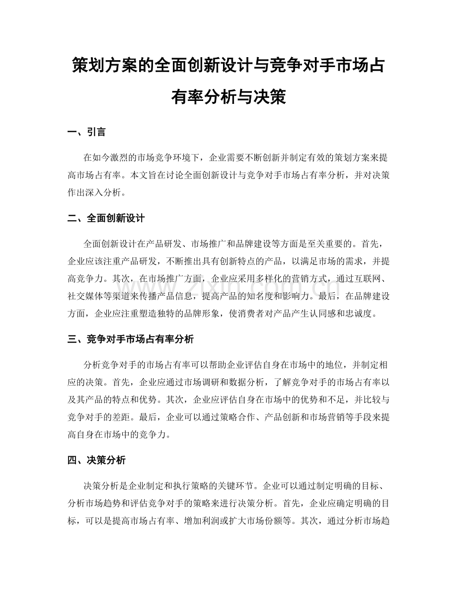 策划方案的全面创新设计与竞争对手市场占有率分析与决策.docx_第1页