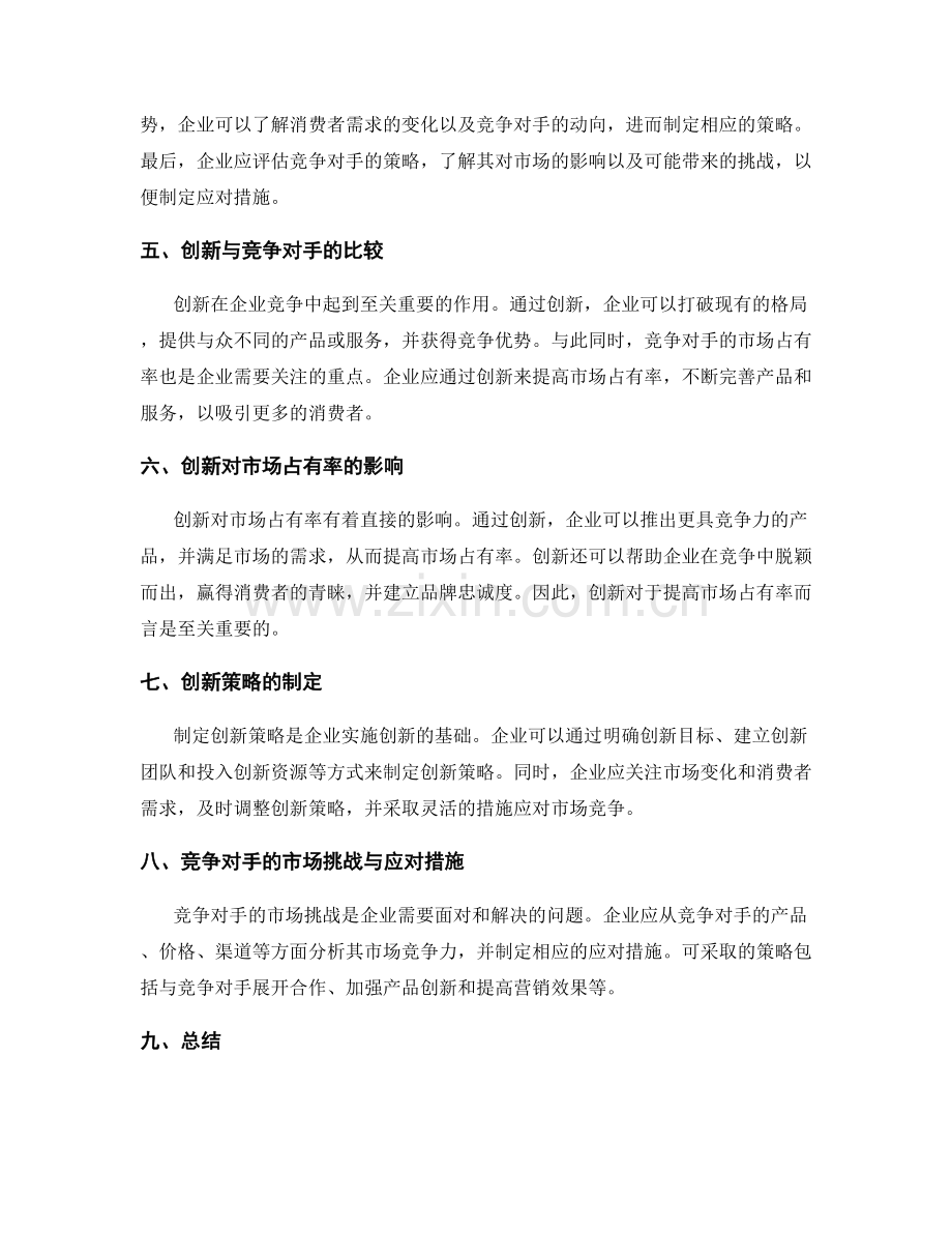 策划方案的全面创新设计与竞争对手市场占有率分析与决策.docx_第2页