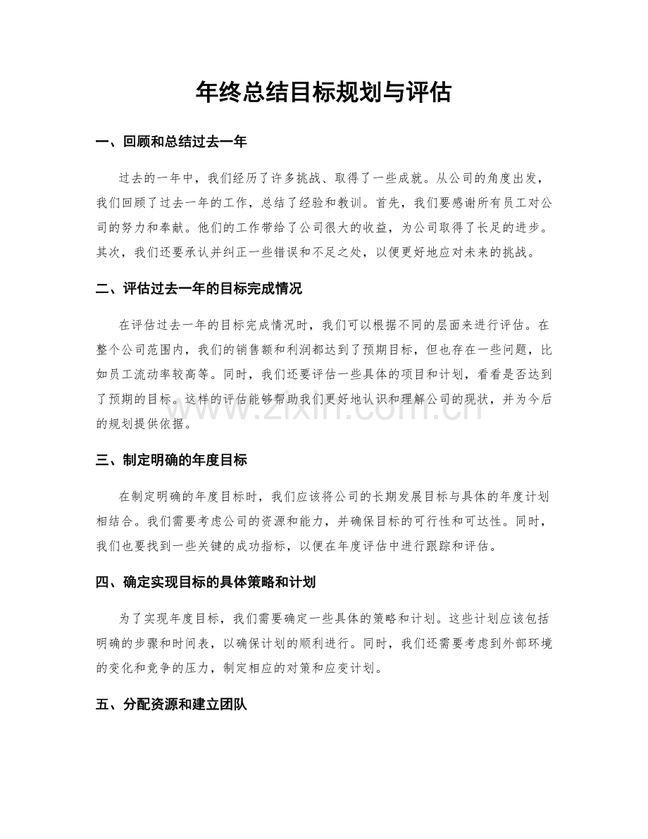 年终总结目标规划与评估.docx_第1页