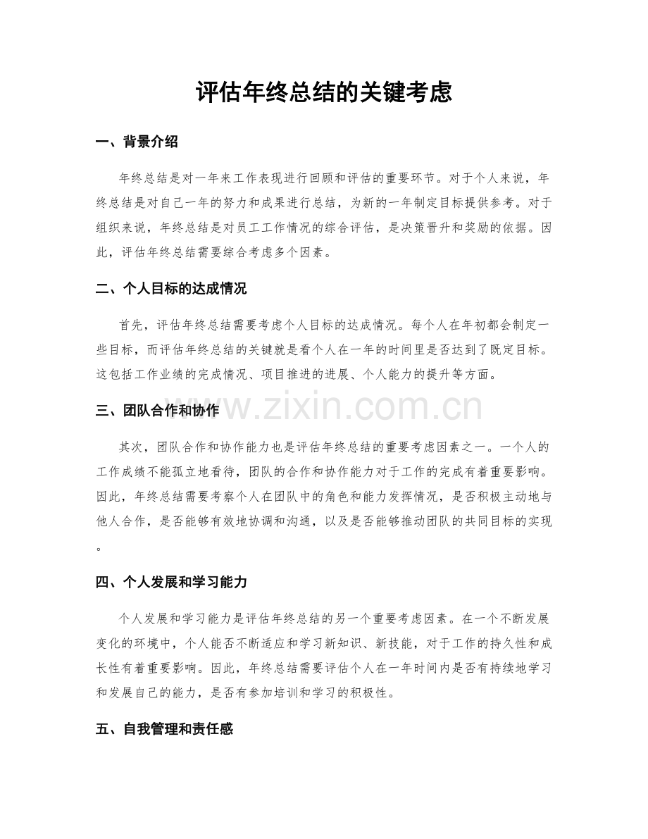 评估年终总结的关键考虑.docx_第1页