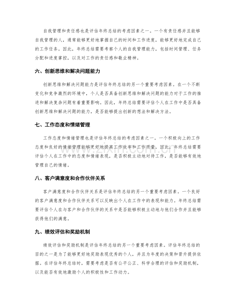 评估年终总结的关键考虑.docx_第2页