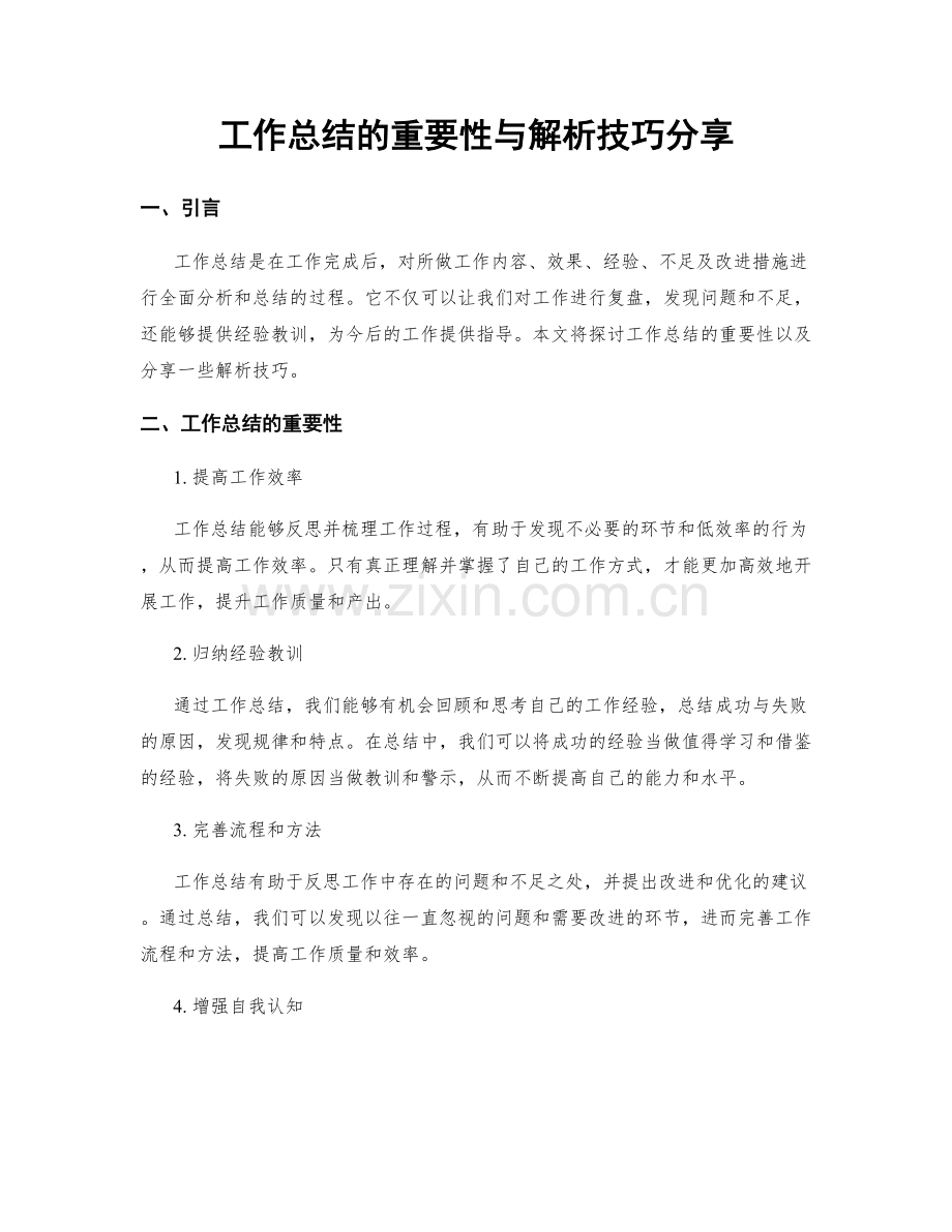 工作总结的重要性与解析技巧分享.docx_第1页