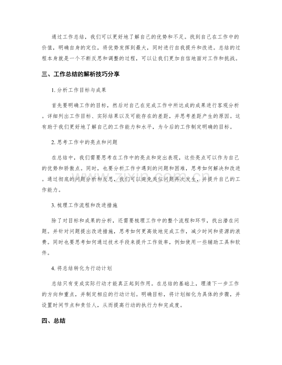 工作总结的重要性与解析技巧分享.docx_第2页