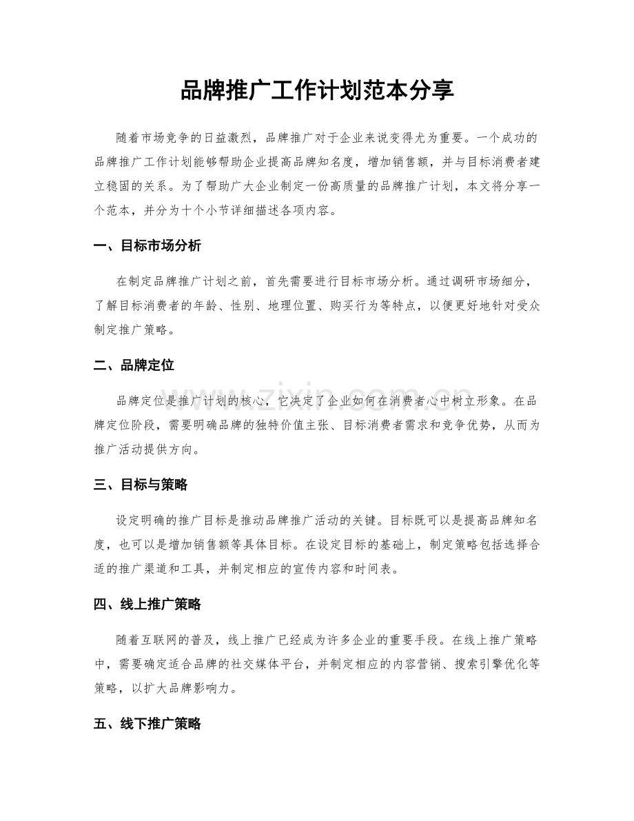 品牌推广工作计划范本分享.docx_第1页