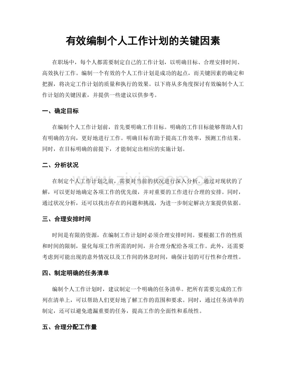 有效编制个人工作计划的关键因素.docx_第1页
