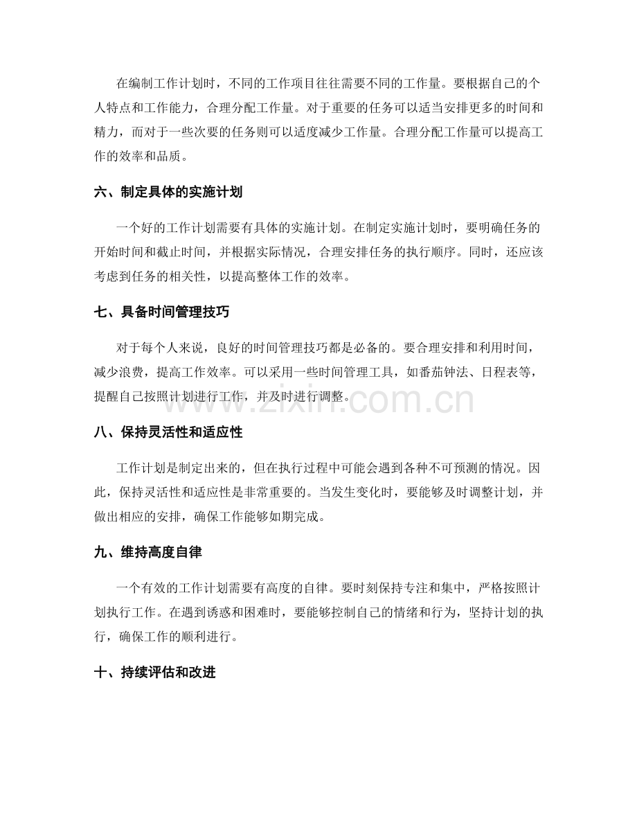 有效编制个人工作计划的关键因素.docx_第2页