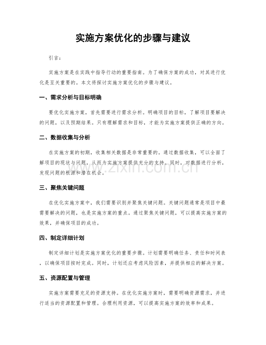 实施方案优化的步骤与建议.docx_第1页