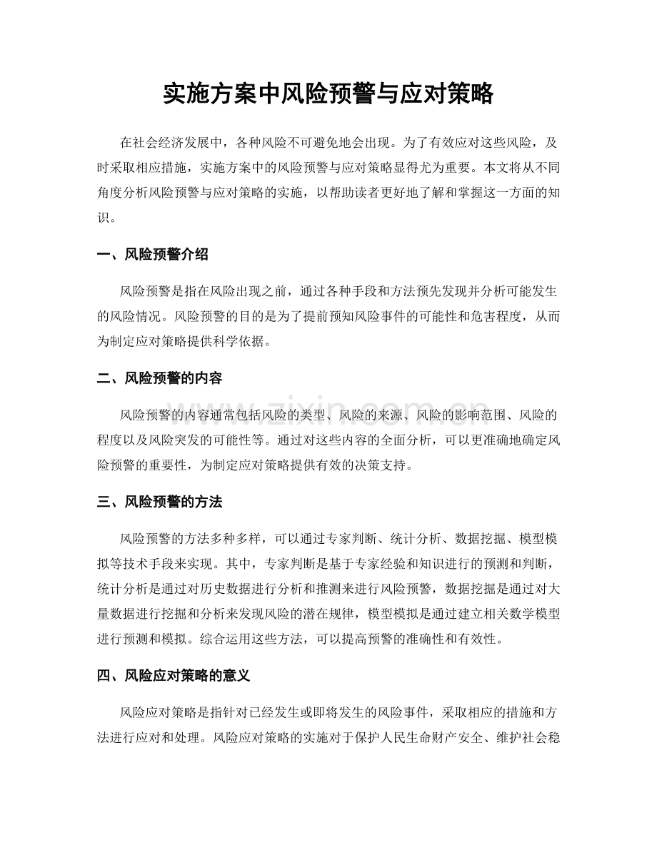实施方案中风险预警与应对策略.docx_第1页