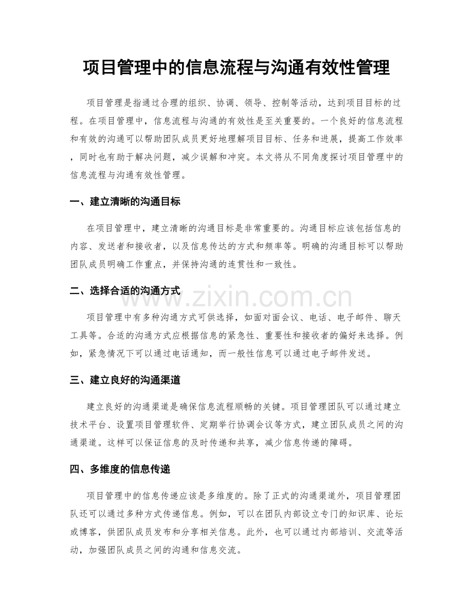 项目管理中的信息流程与沟通有效性管理.docx_第1页