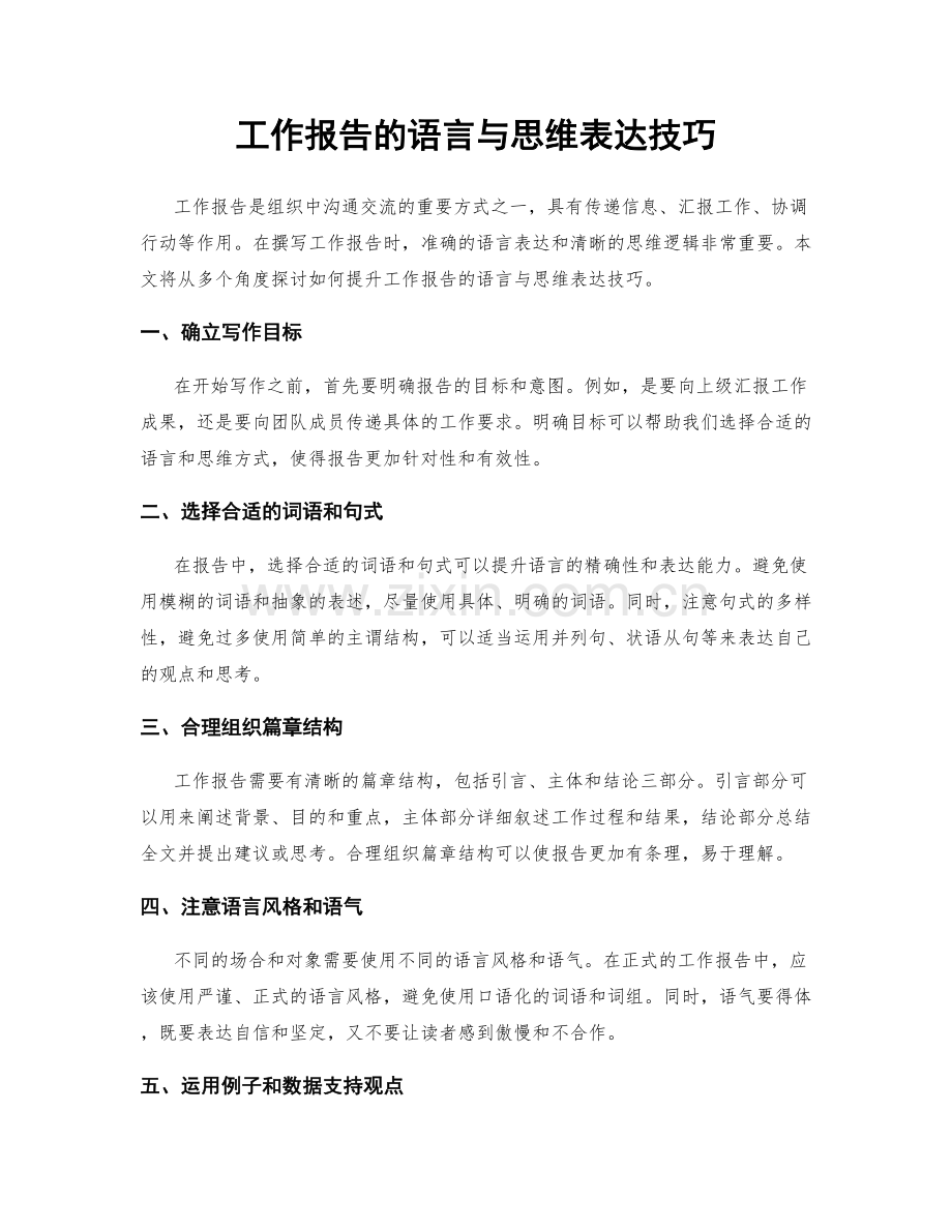 工作报告的语言与思维表达技巧.docx_第1页