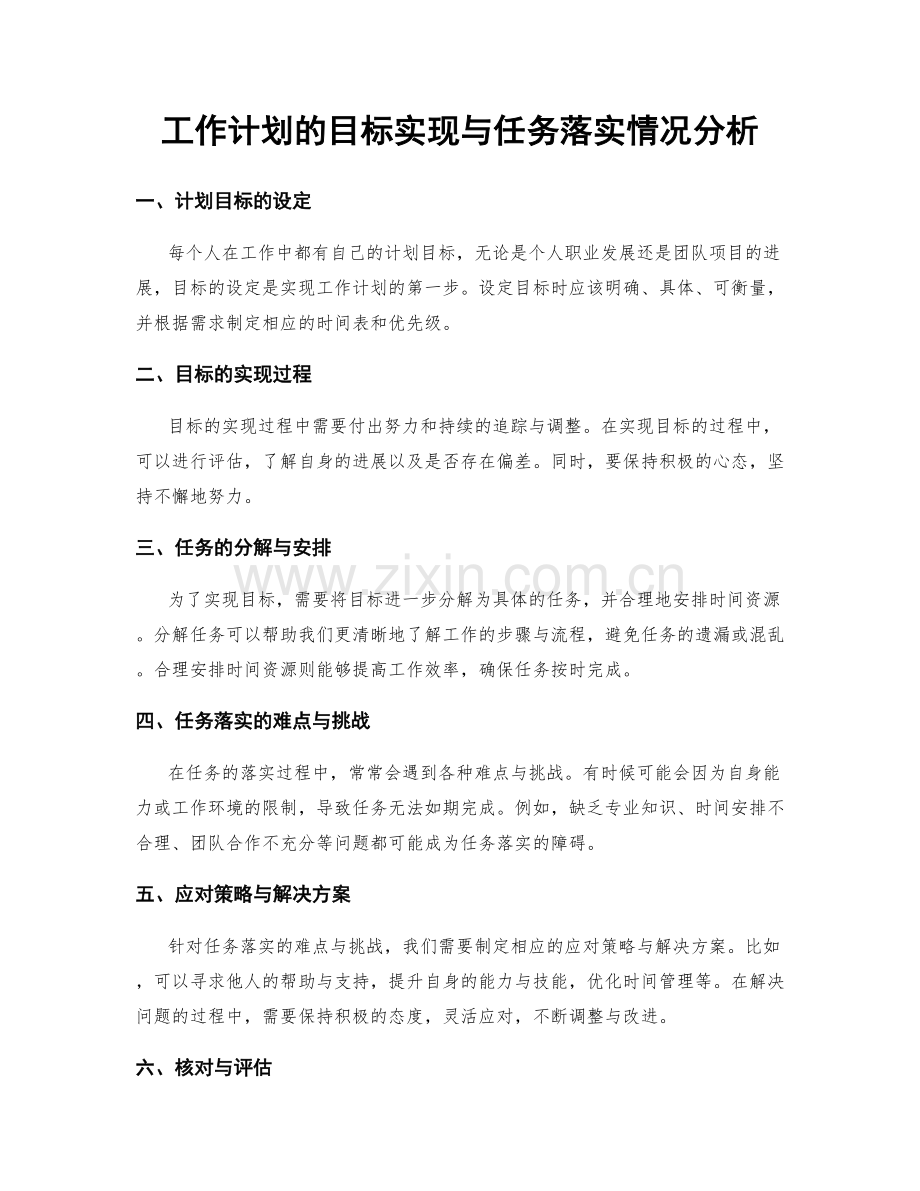 工作计划的目标实现与任务落实情况分析.docx_第1页