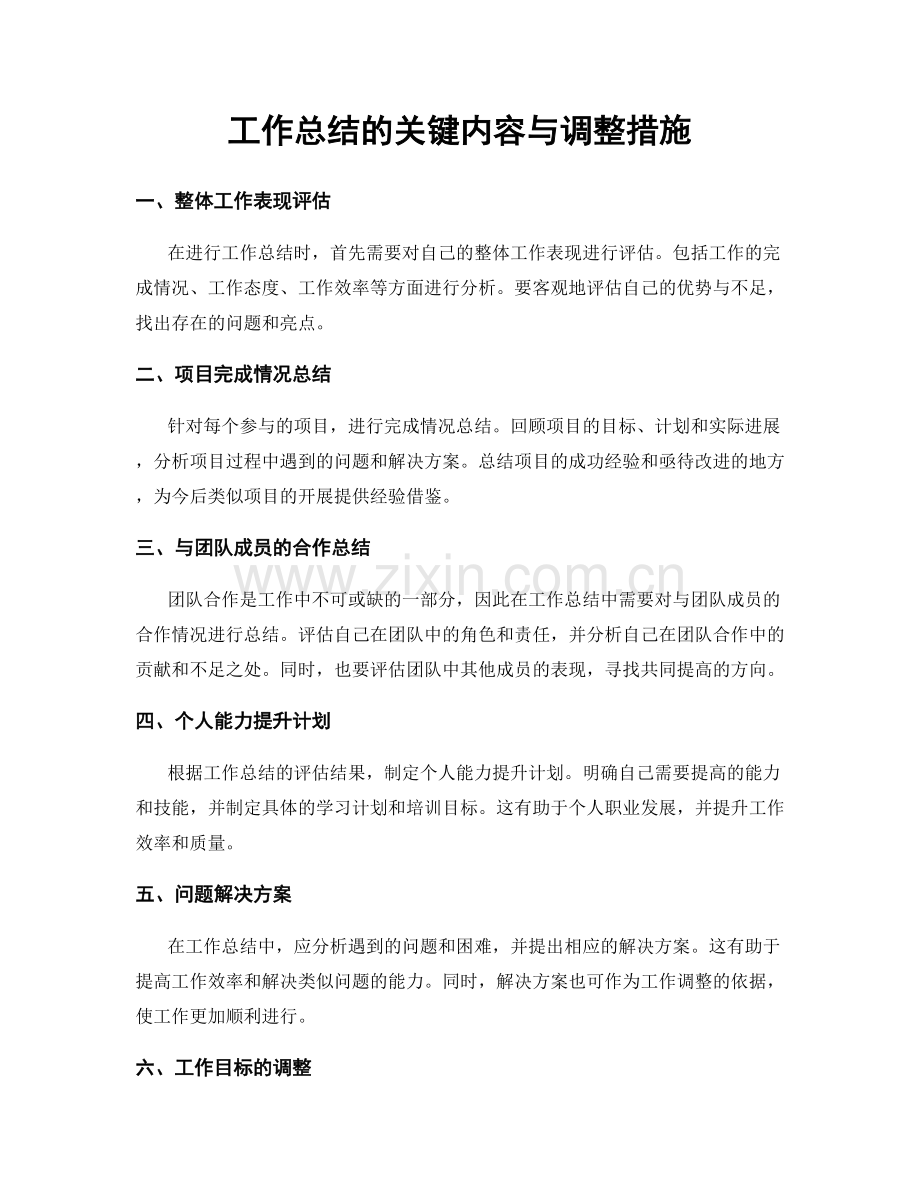 工作总结的关键内容与调整措施.docx_第1页