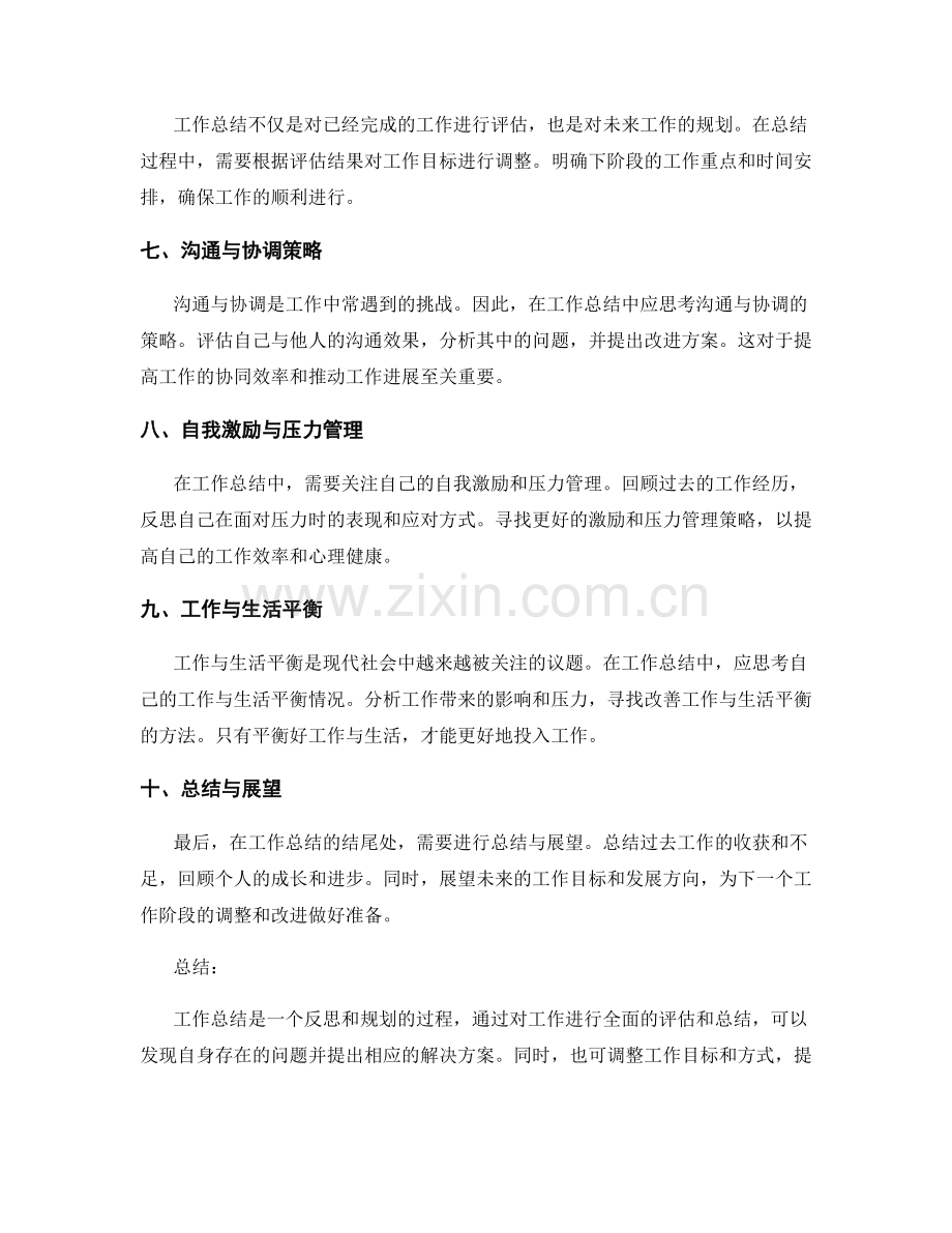 工作总结的关键内容与调整措施.docx_第2页
