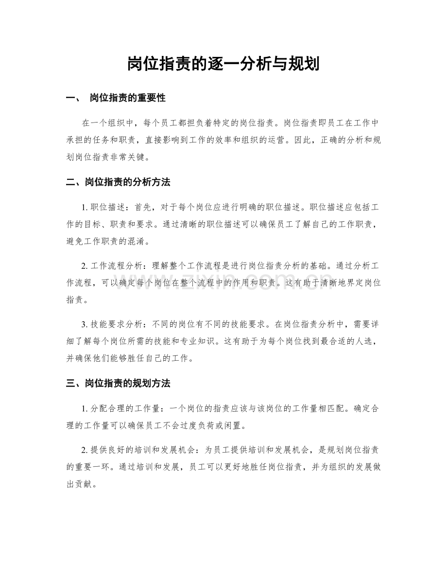 岗位指责的逐一分析与规划.docx_第1页