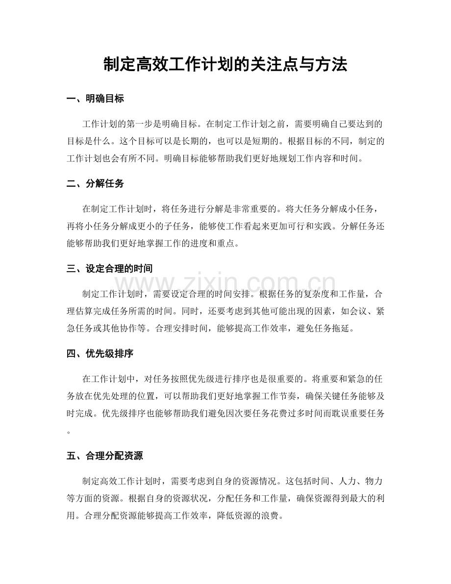 制定高效工作计划的关注点与方法.docx_第1页