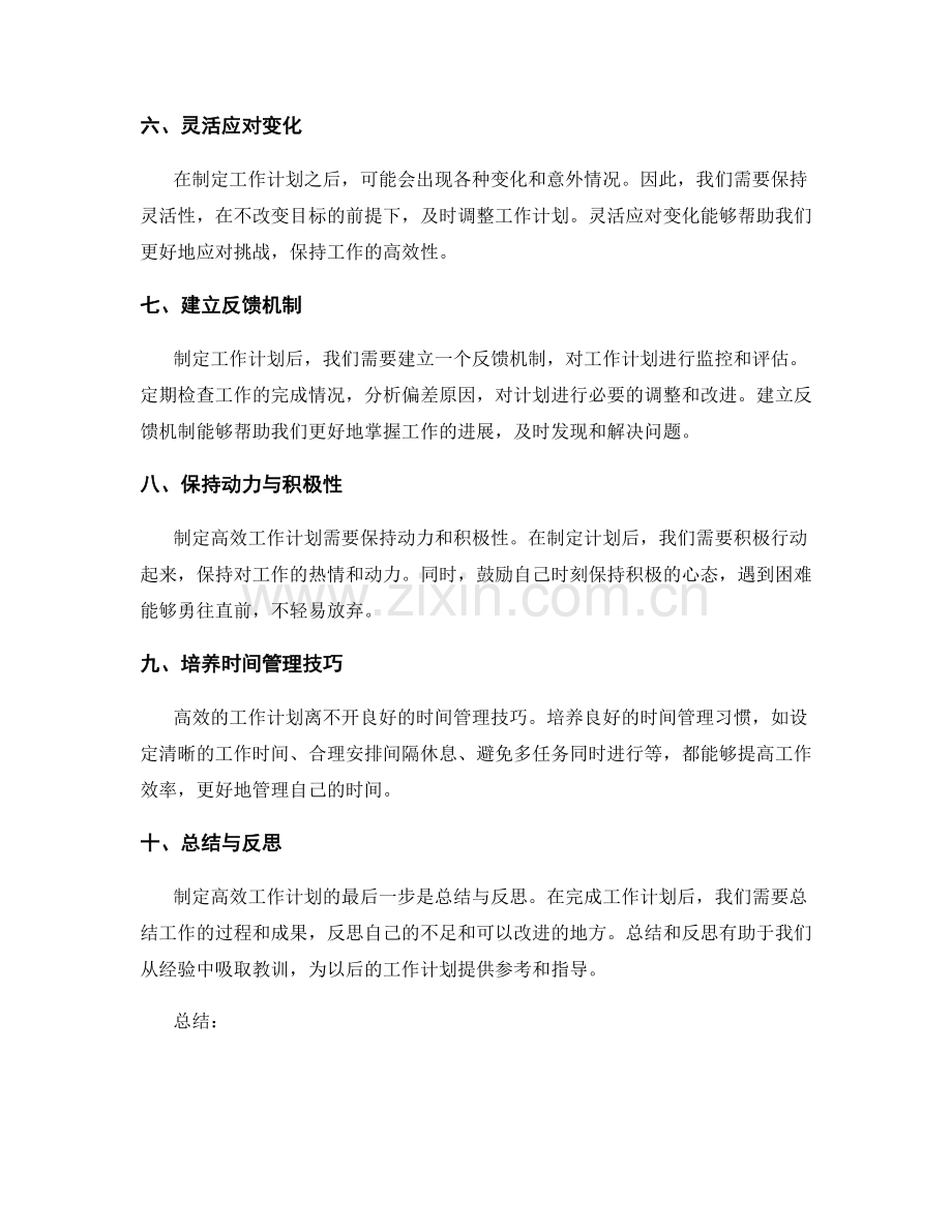 制定高效工作计划的关注点与方法.docx_第2页