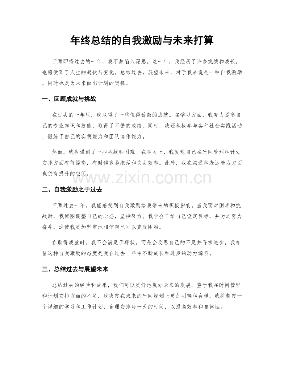 年终总结的自我激励与未来打算.docx_第1页