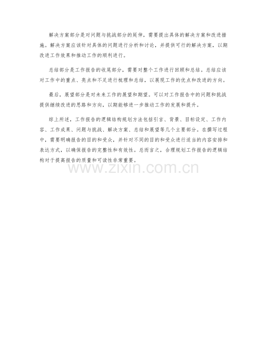 工作报告撰写的逻辑结构规划方法.docx_第2页
