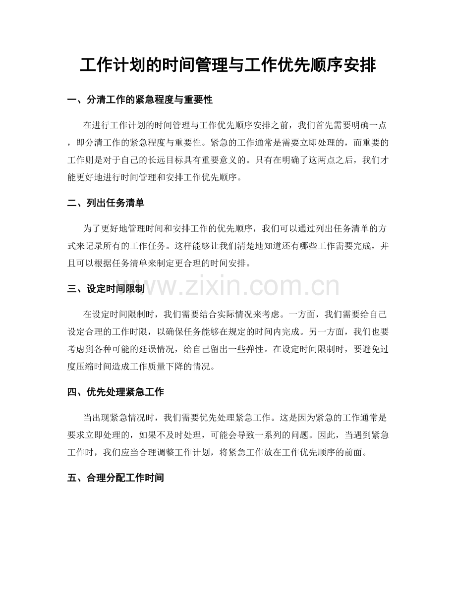 工作计划的时间管理与工作优先顺序安排.docx_第1页