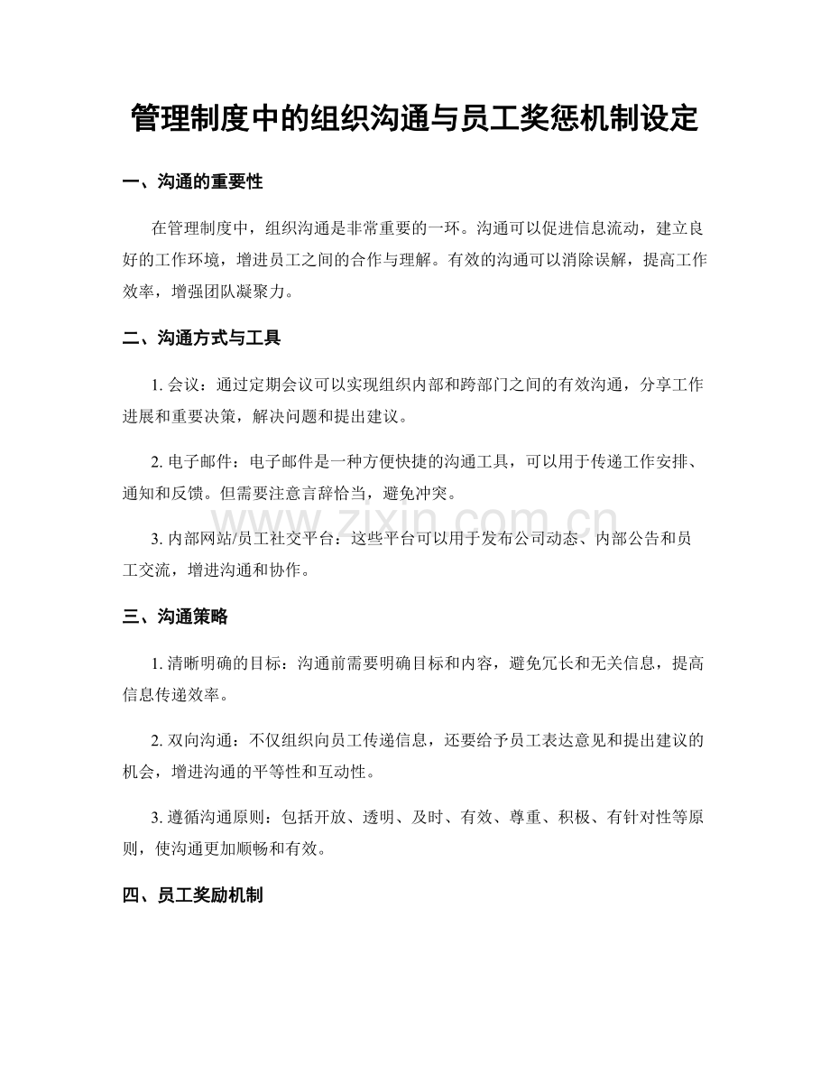 管理制度中的组织沟通与员工奖惩机制设定.docx_第1页