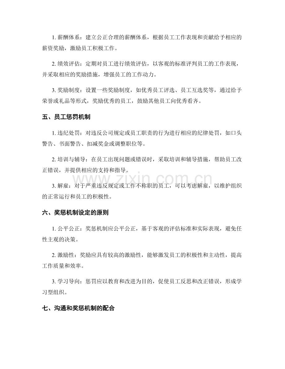 管理制度中的组织沟通与员工奖惩机制设定.docx_第2页