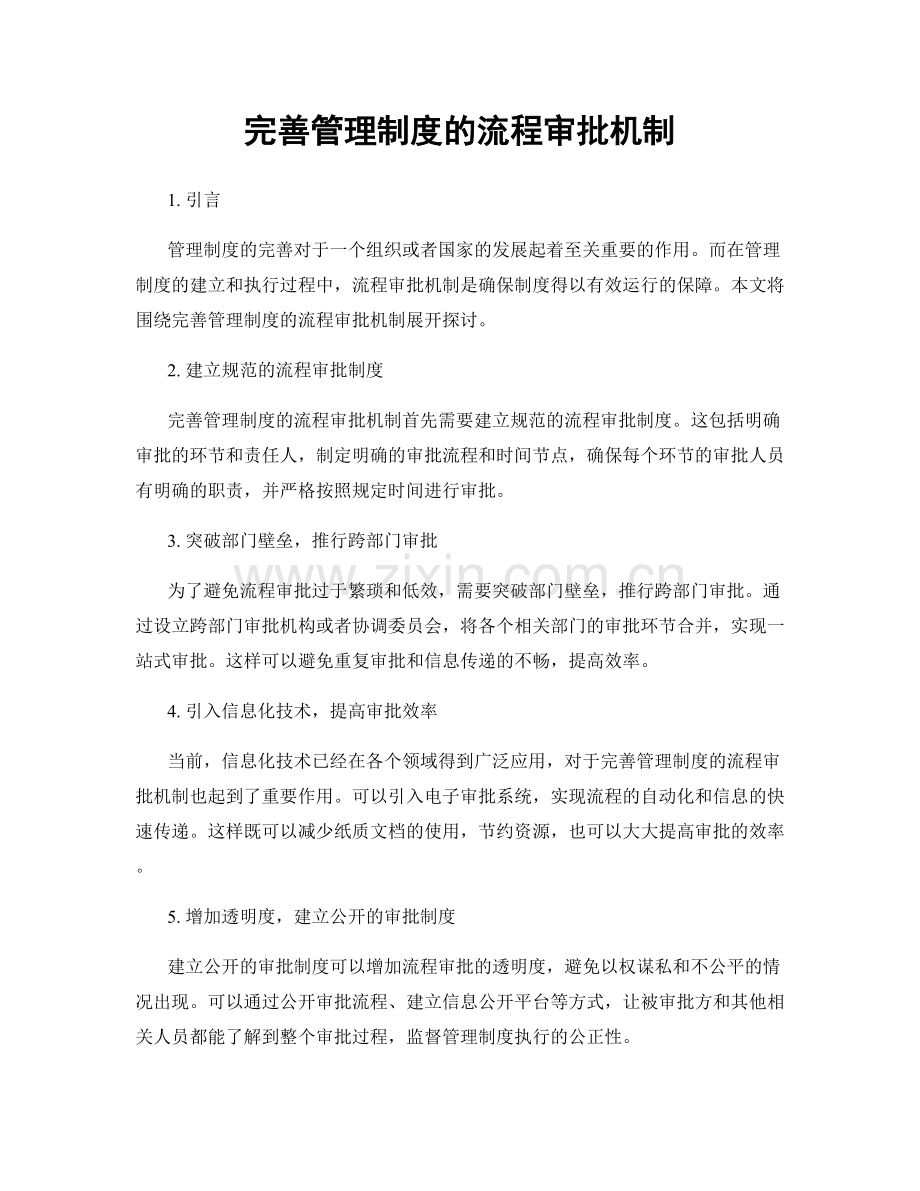 完善管理制度的流程审批机制.docx_第1页