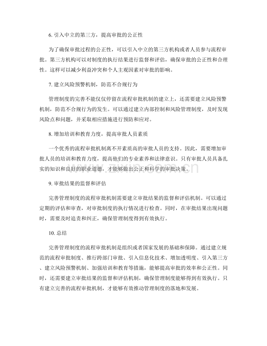 完善管理制度的流程审批机制.docx_第2页