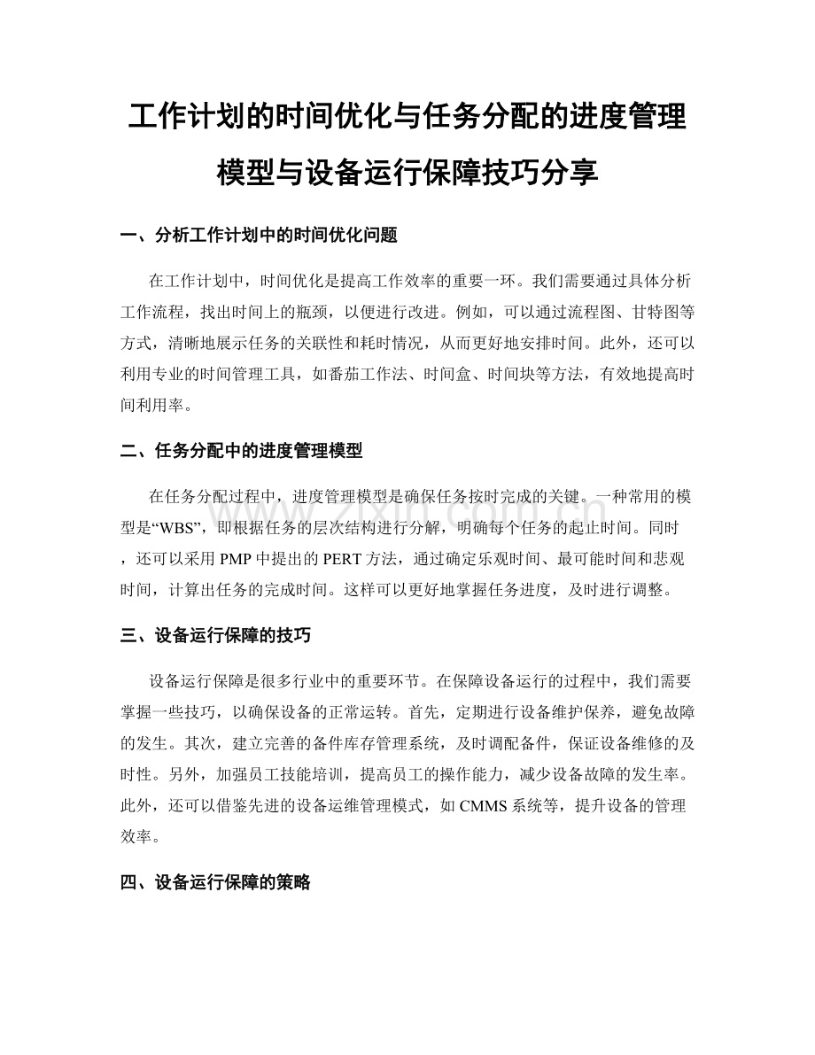 工作计划的时间优化与任务分配的进度管理模型与设备运行保障技巧分享.docx_第1页