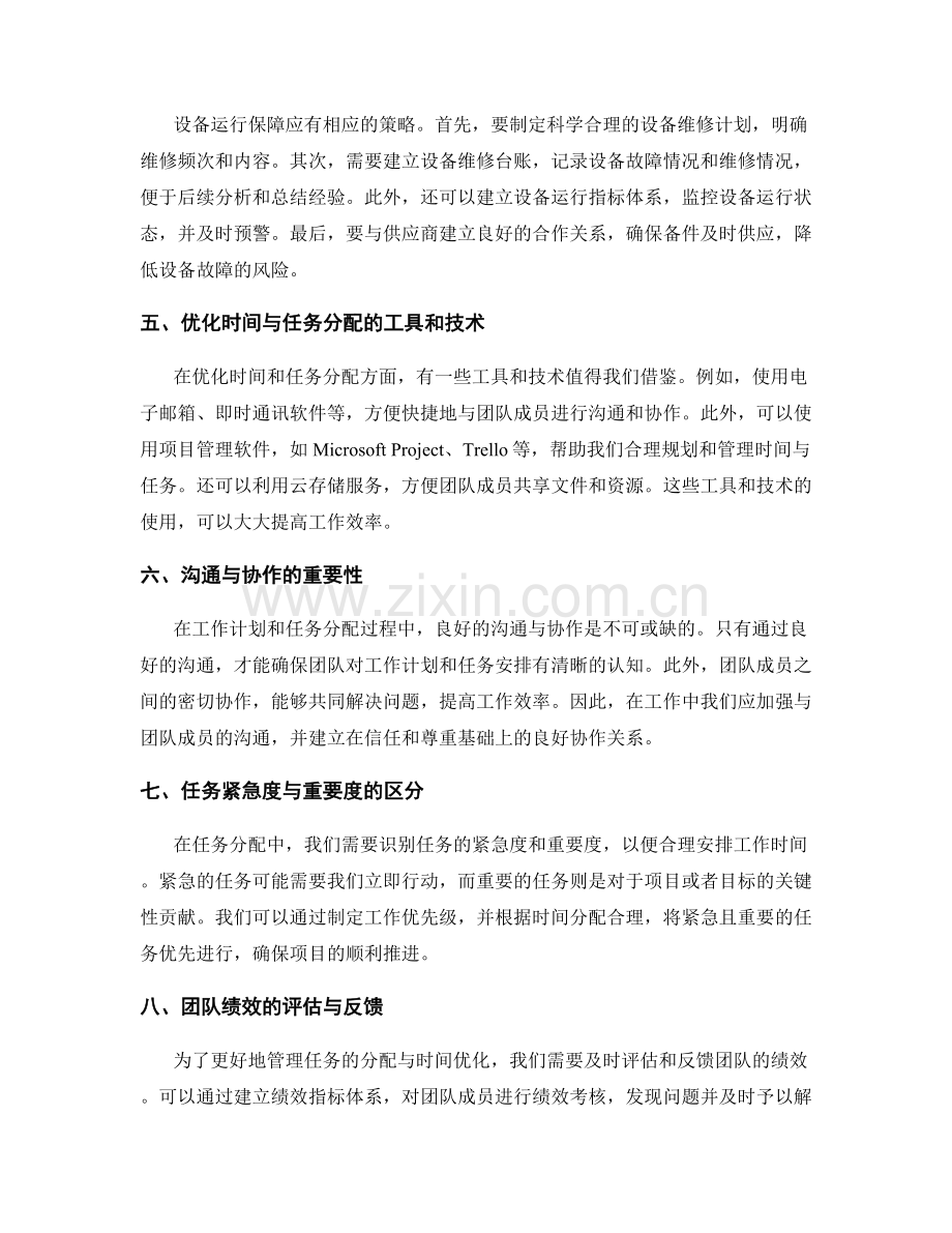 工作计划的时间优化与任务分配的进度管理模型与设备运行保障技巧分享.docx_第2页