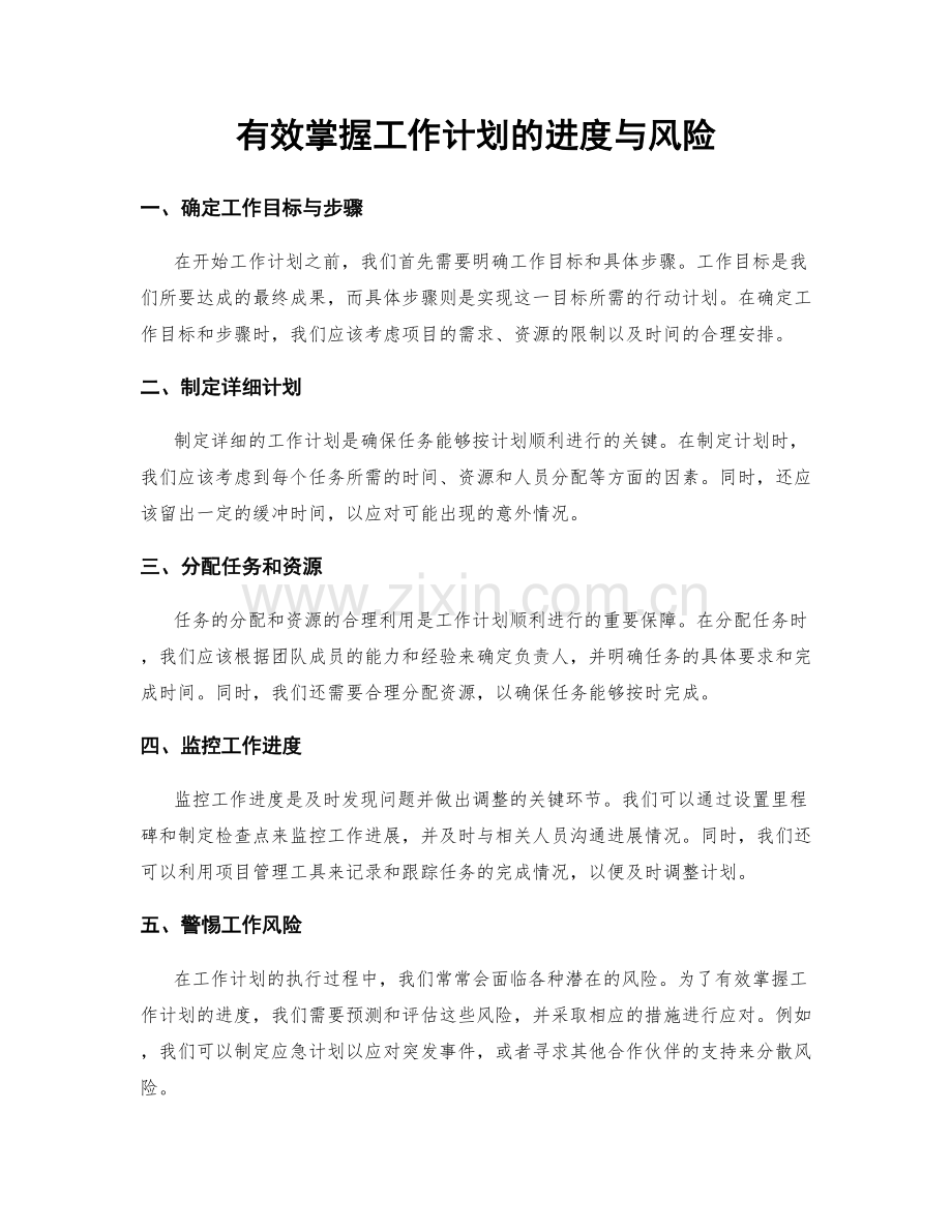 有效掌握工作计划的进度与风险.docx_第1页