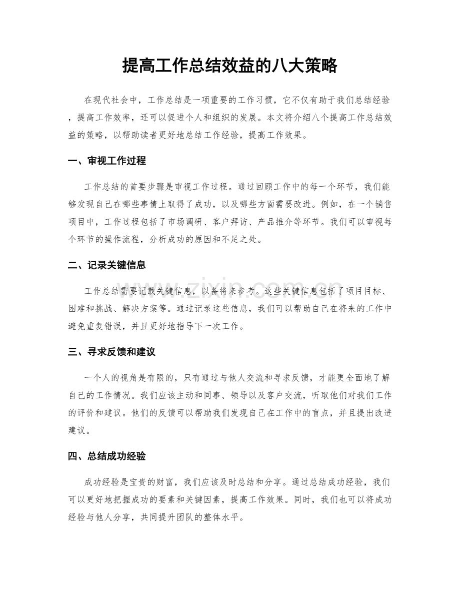提高工作总结效益的八大策略.docx_第1页