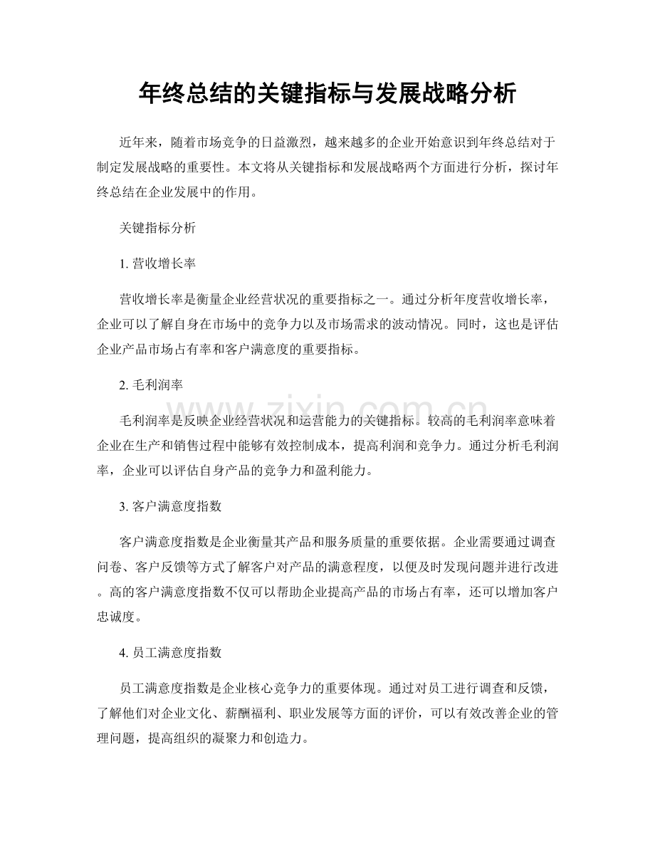 年终总结的关键指标与发展战略分析.docx_第1页