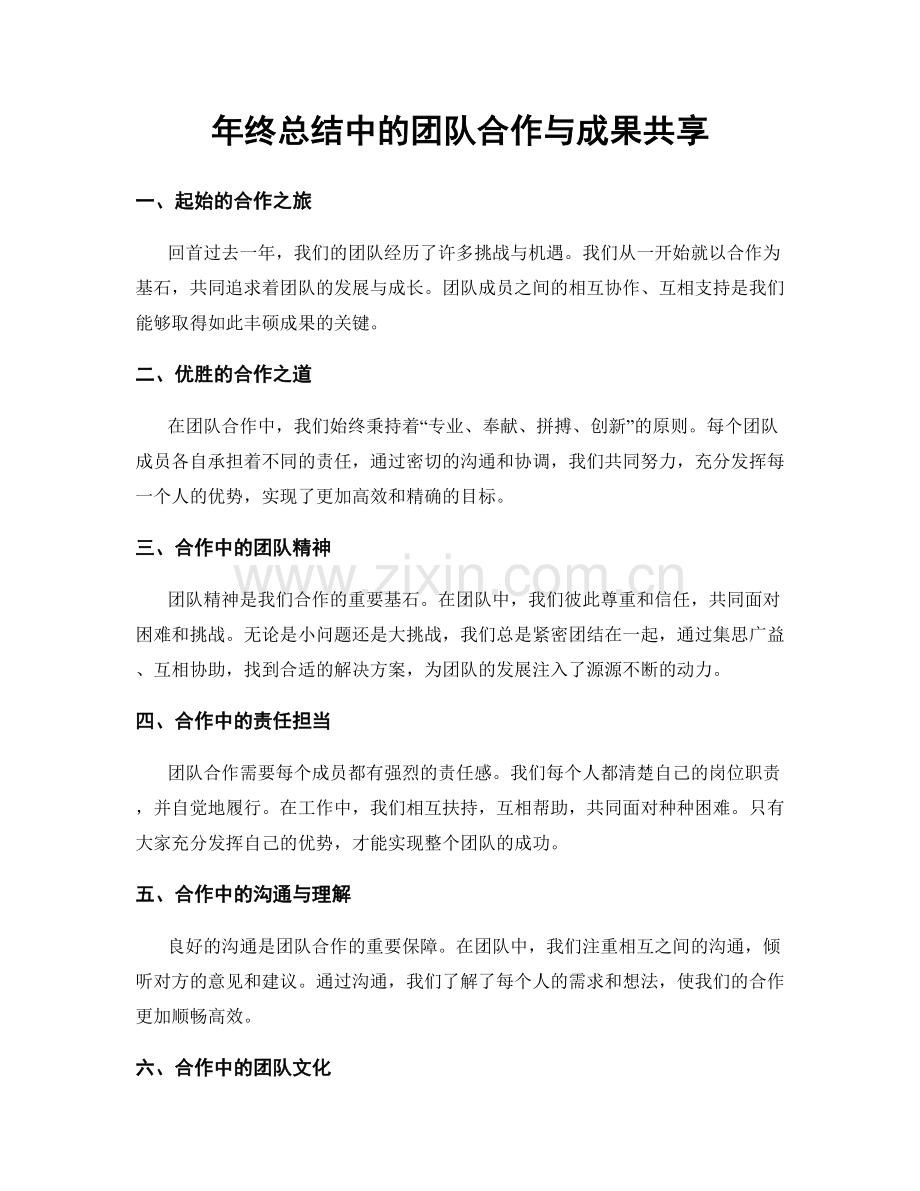 年终总结中的团队合作与成果共享.docx_第1页