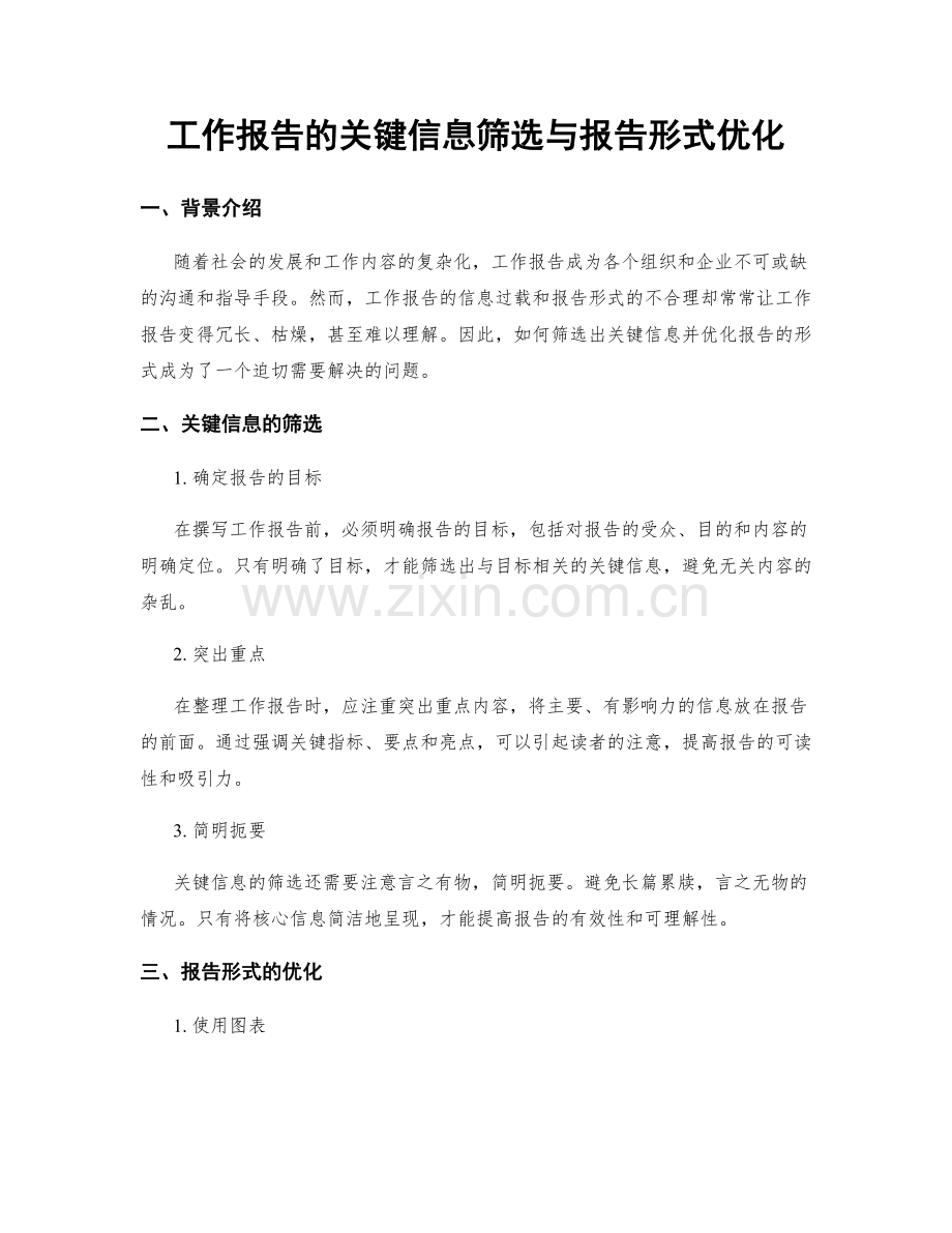 工作报告的关键信息筛选与报告形式优化.docx_第1页