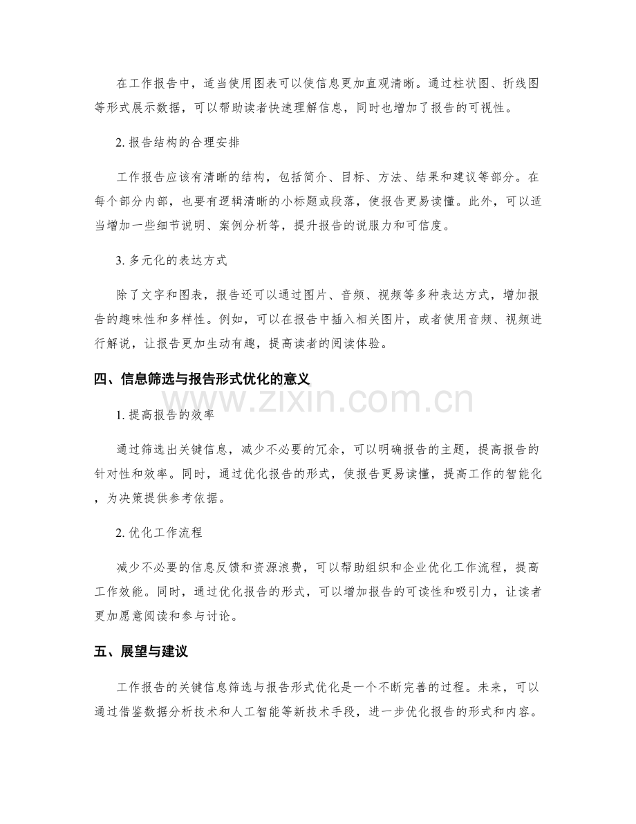 工作报告的关键信息筛选与报告形式优化.docx_第2页