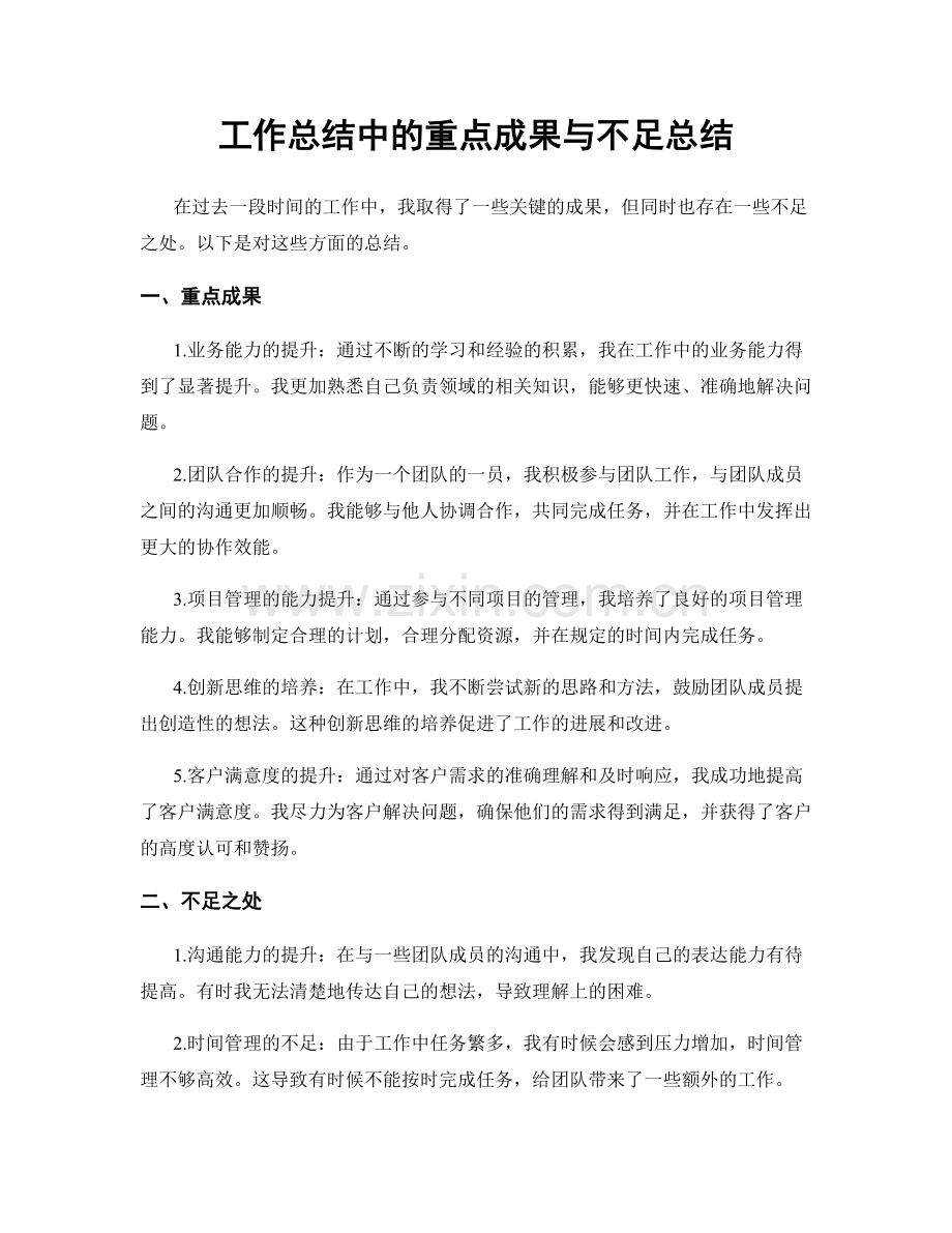 工作总结中的重点成果与不足总结.docx_第1页