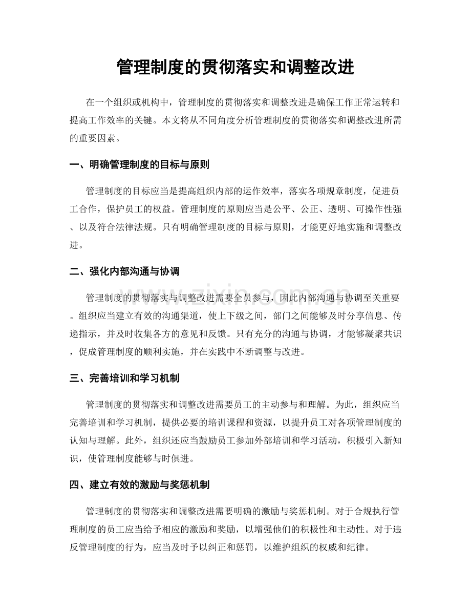 管理制度的贯彻落实和调整改进.docx_第1页