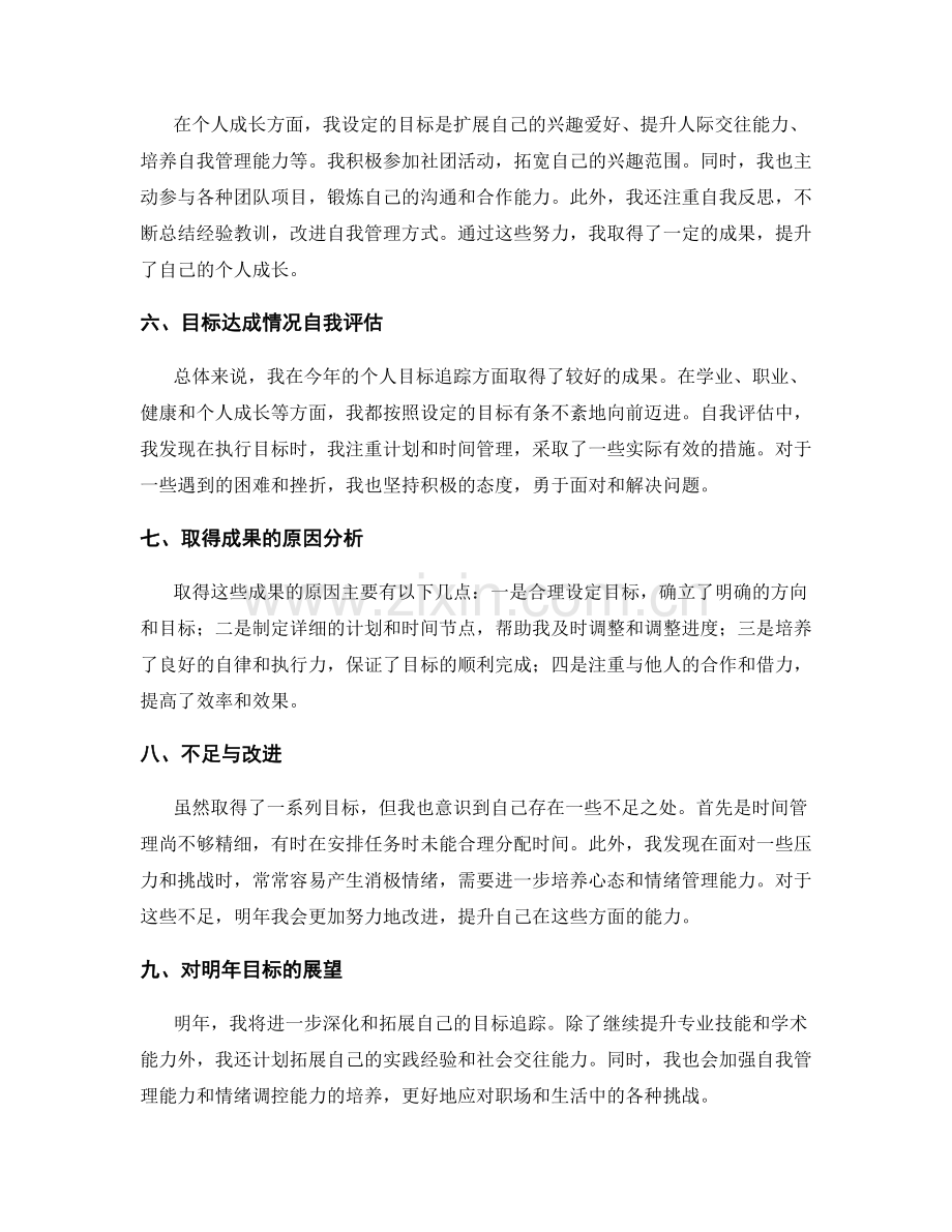 年终总结的个人目标追踪.docx_第2页